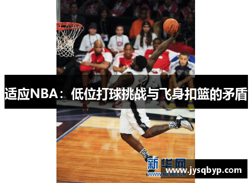 适应NBA：低位打球挑战与飞身扣篮的矛盾