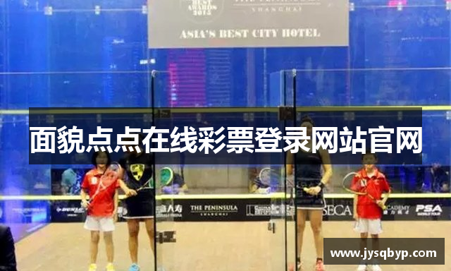 面貌点点在线彩票登录网站官网